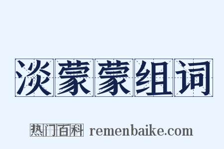 淡蒙蒙组词是什么意思的图片